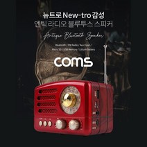 Coms 라디오 Red 인테리어용품 엔틱레트로 스피커 불루투스스피커 뉴트로감성 8W69DC8B, 1개