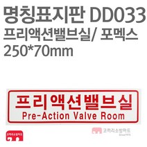 명칭표지판 프리액션밸브실(가로) 포멕스 250X70 소방표지판 프리액션밸브실표지 DD033