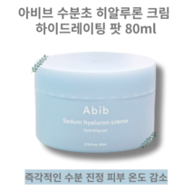Abib Sedum hyaluron creme Hydrating pot 아비브 수분초 히알루론 크림 하이드레이팅 팟 80ml 여름 수분젤크림 수분 진정 케어 수분초크림 수분 보호막, 1개