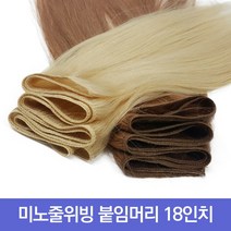 프리티레이디 인모 100% 미노줄 18인치 연예인 긴머리 가발 아이돌 옴브레 브릿지 전문 투톤 컬러 헤어 피스 부분 가발, #32, 18인치 (약50cm)
