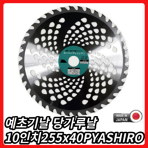일제 10인치 원형 예초기날 255x40P 초경 벌초 YASHIRO