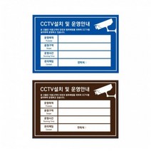포맥스표지판 CCTV 설치안내 표지판 스티커 운영안내 팻말, 색상, 청색