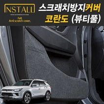 코란도 뷰티풀 스크래치 방지 커버, 00.세트상품. 11번+12번+13번
