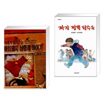 (서점추천) 늑대가 들려주는 아기돼지 삼형제 이야기 + 짜장 짬뽕 탕수육 (전2권)