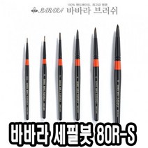 바바라 esa 화방붓 수채화붓 화홍구성용붓 화홍구성붓 네일아트브러쉬 붓 구성용납작붓 -, 바바라 세필붓 80R-S 0호 가는붓 유화붓 세필붓