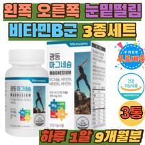 왼쪽 오른쪽 눈 밑 아래 떨림 영양제 건강 관리 추천 MAGNESIUM 비타민 B1 B2 데일리 필수 영양소 홈쇼핑 한쪽 눈밑 떨림 마그네슘 하루권장량충족 필수 영양소 부모님 선물