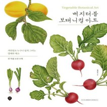[하나북]베지터블 보태니컬 아트 색연필로 누구나 쉽게 그리는 열매와 채소 /전 작품 도안 수록