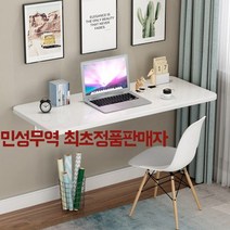 민성직구 벽걸이접이식 식탁 테이블 소형주택 원룸테이블 벽선반, 90*50cm화이트