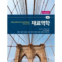 재료역학, 교문사(청문각), Timothy A. Philpot