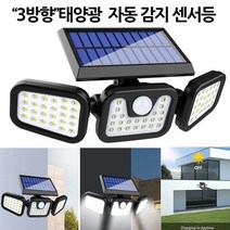 3방향 각도조절 일체형 74LED 태양광 센서등(L1725), 3방향일체형태양광센서등(L1725)