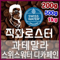 과테말라 스위스워터 디카페인 임산부커피 직화로스팅 커피원두 커피머신 드립커피 맛있는커피 에스프레소, 200g, 더치커피