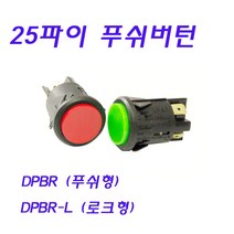 25파이 푸쉬버턴 스위치 PUSH BUTTON SWITCH LOCK DPBR DPBR-L, DPBR-L (로크 적색)