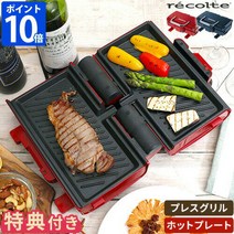 [특전 & 레시피 첨부] 핫 플레이트 레콜트 recolte 2웨이 그릴 아멧 1인용 컴팩트 소형 작은 전기 플레이트 끼우는 양면 2면 프레스식 핫샌드 프레스 그릴 끼워 구이 야키니쿠 스테이크