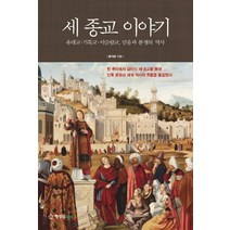 세 종교 이야기:유대교 기독교 이슬람교 믿음과 분쟁의 역사, 행성B