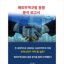 비티타임즈 해외무역규범 동향 분석 보고서 +미니수첩제공, 비피기술거래