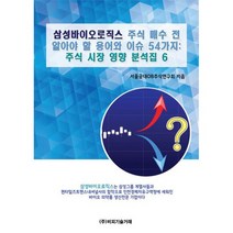 삼성바이오로직스 주식 매수 전 알아야 할 용어와 이슈 54가지