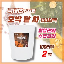 다이어트차추천 호박팥차 티백차 수면에좋은차 혈압에좋은차 호박티백 100티백, 150g, 2개