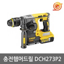 디월트 DCH273P2 충전햄머드릴 5.0AH 2팩 BL모터 3모드 파괴 천공 드릴링