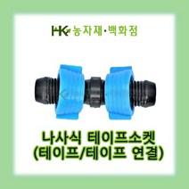 테프론 나사식 테이프소켓 | 관수자재 | 13mm점적테이프 사용가능 | HK농자재백화점
