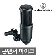 [오디오테크니카] AT2020 콘덴서 레코딩 마이크