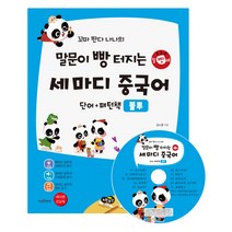 말문이 빵 터지는 세 마디 중국어단어+패턴책(블루):저자 강의 동영상 제공 세이펜 기능 적용 : 세이펜 미포함, 노란우산