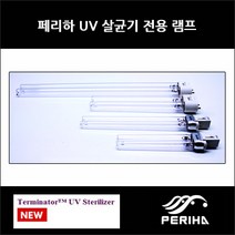 페리하 터미네이터 UV 교체용 램프 11w, 1개