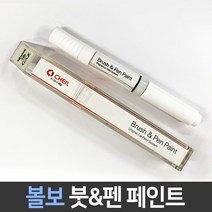 볼보 전용 차량용 붓펜 붓페인트 도색 카페인트 보수, 볼보:2603_1~2주 소요