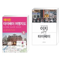 (서점추천) 에이든 타이베이 여행지도 + 이지 시티 타이베이 (전2권), 타블라라사