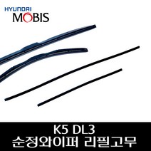 K5 DL3 순정 와이퍼 리필고무 98351C5600 98361C5600, 조수석 리필고무
