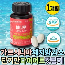 가르시니아 옆구리 체지방 탄수화물 흡수억제 컷팅제 가르니시아 단기간 다이어트 여자 남자 뱃살 HCA 복부지방 빼는법 윗배 개미허리 가르시니아캄보지아 출산후 몸매관리 보조제