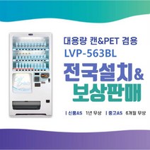 [최신형] LVP-563BL 롯데기공 24종류 음료수자판기