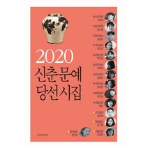 신춘문예 당선시집(2020):, 문학세계사, 고명재김건홍김동균김임선박지일선혜경임효빈정희안차유오최선김경태김수형오정순정인숙
