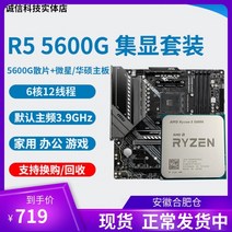 MSI ASUS 마더보드 CPU 세트가 포함된 AMD R5 5600G R7 5700g CPU 통합 그래픽, AMD R5 5600G 스캐터 통합 그래픽