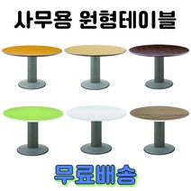 사무용 회의용 원형테이블 원탁 탁자 책상, 1. 오리지널 원형테이블, 망비