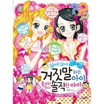 싫어 싫어 거짓말하는 아이 좋아 좋아 솔직한 아이 글송이, [단일상품], 9791170182474