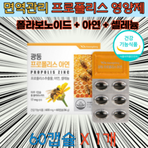 호주산 프로폴리스 추출 아연 셀레늄 영양제 60캡슐 폴라보노이드 17mg 고함량 면역관리