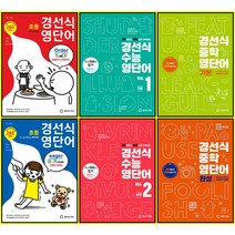 [최신판] 경선식 영단어 선택구매 / 초등 3 4 5 6학년 중학 기본 완성 수능 vol. 1 2 영숙어, 경선식 수능 영단어 vol. 2