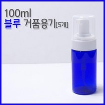 100ml 블루 거품 폼클렌징 용기 (5개) 오일병 광구병