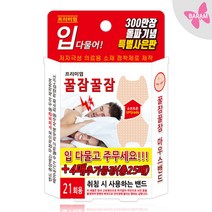 꿀잠밴드 입벌림방지밴드 총 25매(21+4) 꿀잠꿀잠 마우스밴드, 1개 (총25매)