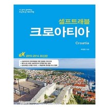 유니오니아시아 크로아티아 셀프 트래블
