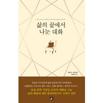 삶의 끝에서 나눈 대화:귄터 그라스 파트릭 모디아노 임레 케르테스… 인생에 대한 거장들의 대, 에스(S), 이리스 라디쉬