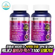 캐나다 오메가3 울트라 맥스 1201mgx2병(180캡슐) 피쉬 오일 혈행개선 눈 뼈 건강 영양제 기억력 개선 EPA DHA 성장기 청소년 어린이 온가족 50대 60대 홈쇼핑 추천