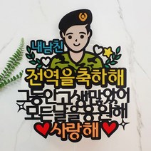 [아티파티토퍼] 군인 아들 남친 전역 제대 축하해 파티 커플 연인 선물 기념일 케이크 토퍼, 02. 내남친, 1개