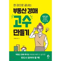 한 권으로 끝내는 부동산 경매 고수 만들기:경매의 달인 미소영이 안내하는 투자 로드맵, 다다리더스, 안신영(미소영)