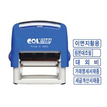 제이원 콜스탬프 사무용 스탬프 0822 옵션선택, 대외비