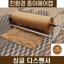 친환경 종이 에어캡 완충제 뽁뽁이 종이포장지 완충재 친환경포장 포장용지 물류포장 충격방지 크라프트지포장지 에어쿠션완충재 에어포장재 보호포장, 1box, 싱글디스펜서
