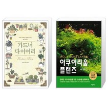 유니오니아시아 가드너 다이어리 + 아쿠아리움 플랜츠, [단일상품]