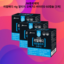 JW중외제약 리얼메디 rtg 알티지 오메가3 비타민D 60캡슐 [3개]