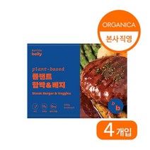 올가니카 [올가니카] 브라잇벨리 플랜트 함박앤베지 4입, 단일옵션