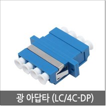 에브리데이쇼핑광젠더 광커넥터 광점퍼 LC단자 싱글모드 연장 연결 접속함체 광케이블연장 광커넥터 광분배함 OFD+dpqmflepdl, 상품대박, 상품대박